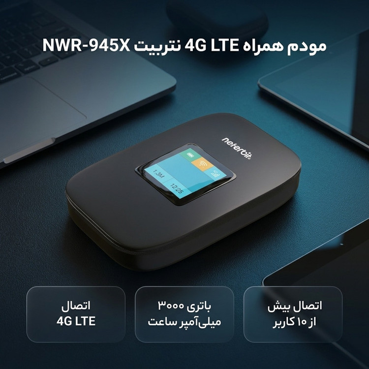 مودم جیبی همراه سیم کارتی 4G LTE نتربیت مدل NWR-945X با باتری 3000 میلیآمپر ساعت، پشتیبانی از Wi-Fi 6، سرعت دانلود تا 150 مگابیت بر ثانیه، اتصال بیش از 10 کاربر و فایروال NAT