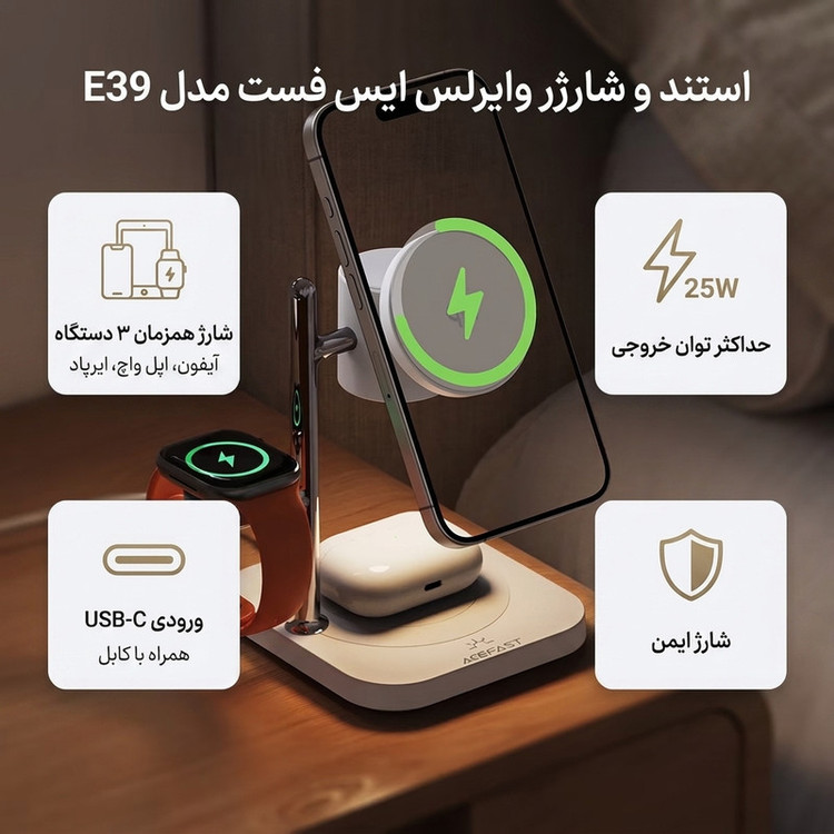 داک شارژر بیسیم 25 وات ایس فست مدل E39