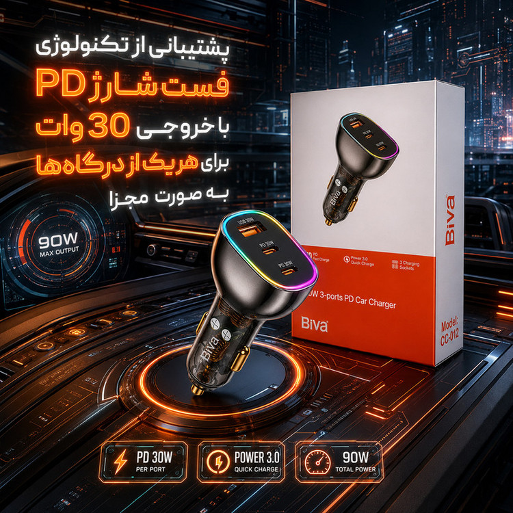 شارژر فندکی 30 وات 3 پورت بیوا مدل CC-012