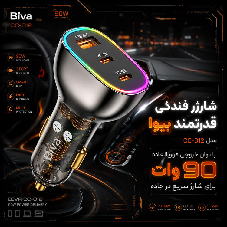 شارژر فندکی 30 وات 3 پورت بیوا مدل CC-012