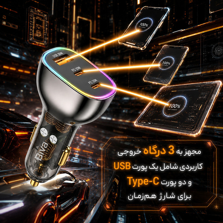 شارژر فندکی 30 وات 3 پورت بیوا مدل CC-012