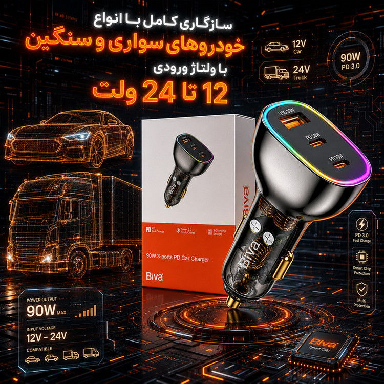 شارژر فندکی 30 وات 3 پورت بیوا مدل CC-012
