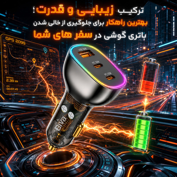 شارژر فندکی 30 وات 3 پورت بیوا مدل CC-012
