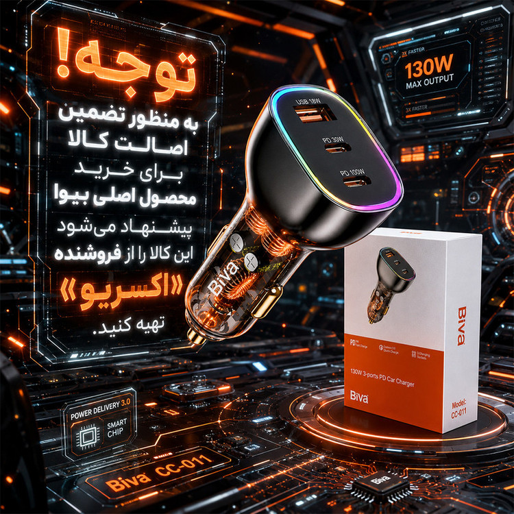 شارژر فندکی 30 وات 3 پورت بیوا مدل CC-012