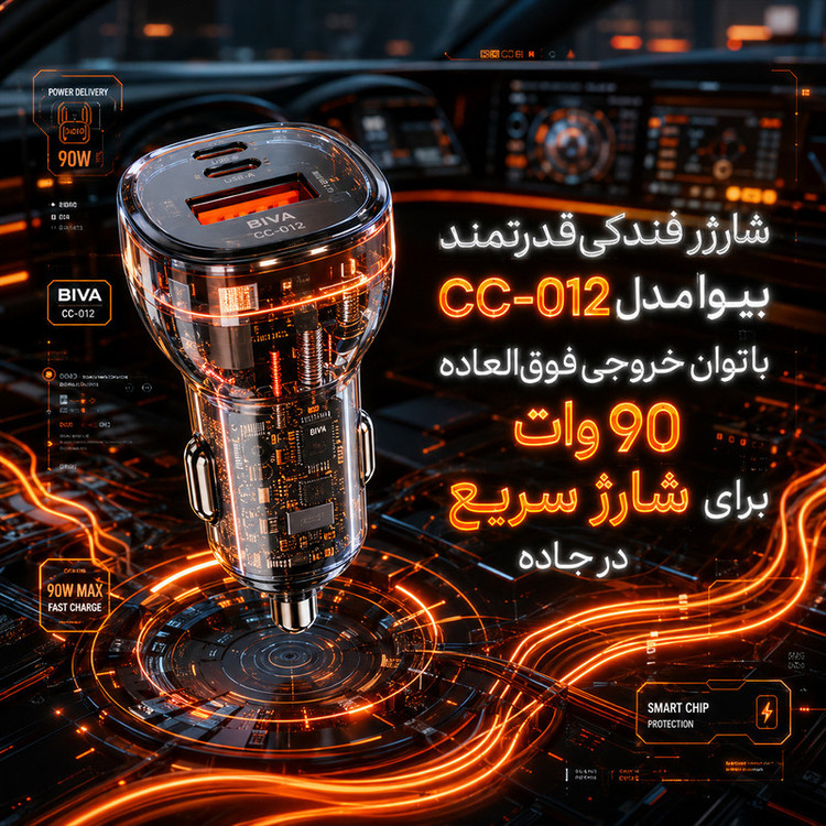 شارژر فندکی 30 وات 3 پورت بیوا مدل CC-012